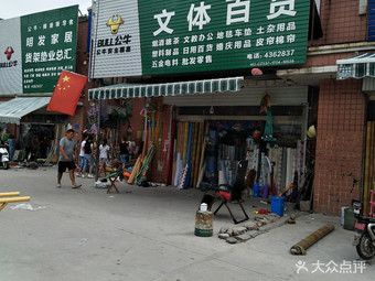 【明发商城文体百货】泗水县连锁大全,点击查看全部1家分店