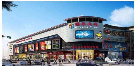 福永义乌国际商贸城盛大开业 打造华南一站式文体用品采购新地标